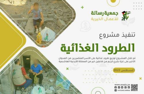 مشروع توزيع طرود غذائية للمتضررين من العدوان الأخير على غزة